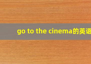 go to the cinema的英语